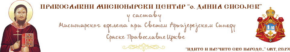 Православни мисионарски центар "о. Данил Сисојев"