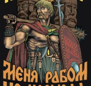 Ми нисмо слуге, слуге нисмо ми? (о неопаганској пароли „мој бог мене робом не назива!“)