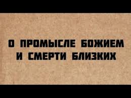 О Промислу Божијем и смрти блиских особа (ВИДЕО)