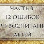 12 грешака у васпитању деце (ВИДЕО)