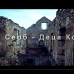 ХУДИ СЕРБ – ДЕЦА КОСОВА – послушајте спот!